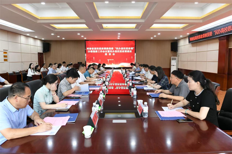 河南省高校思政课教指委“民办高校思政课”分教指委工作会议暨民办高校思政课建设座谈会举行 河南省高校思政课教指委“民办高校思政课”分教指委工作会议暨民办高校思政课建设座谈会举行